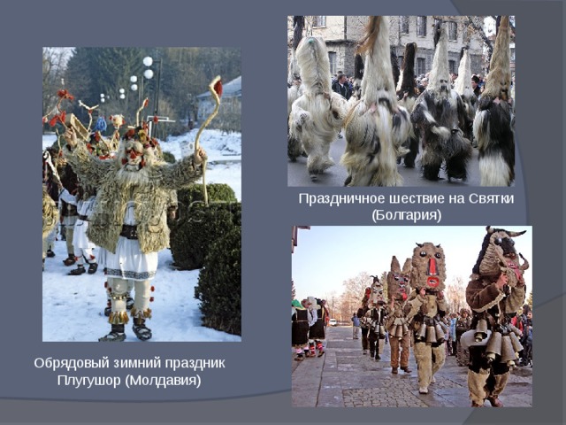 Праздничное шествие на Святки (Болгария) Обрядовый зимний праздник Плугушор (Молдавия) 