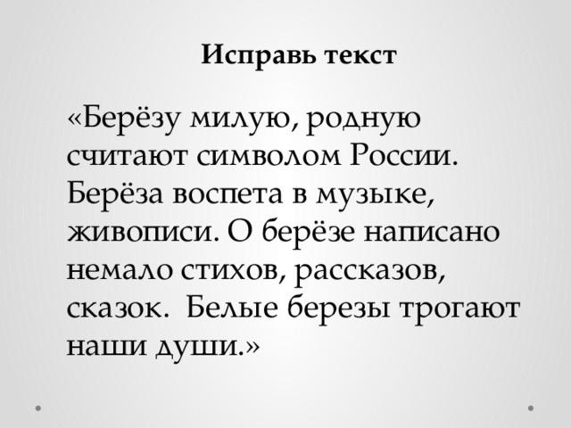 Кого считать родней. Текст про березу.