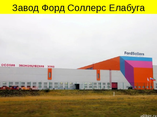 Завод Форд Соллерс Елабуга 