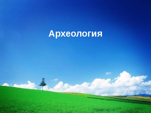 Археология 