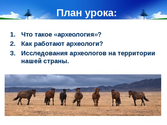 План урока: Что такое «археология»? Как работают археологи? Исследования археологов на территории нашей страны. 