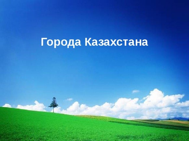 Города Казахстана 
