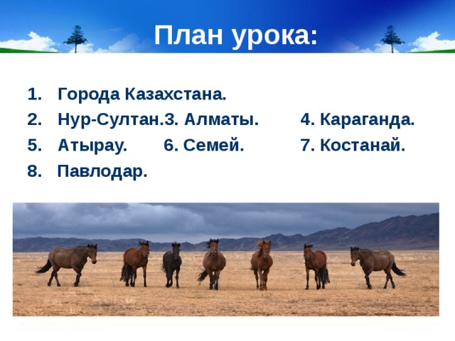 План урока: Города Казахстана. Нур-Султан.3. Алматы.  4. Караганда. Атырау.  6. Семей.   7. Костанай. 8. Павлодар. 