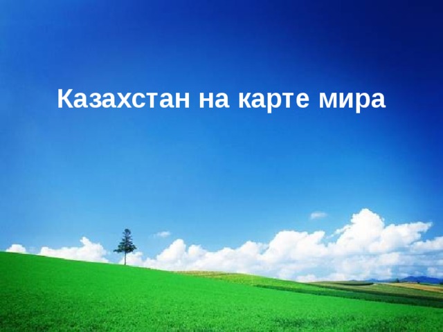 Казахстан на карте мира 