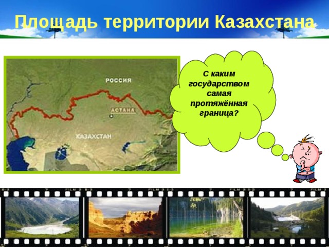 Площадь территории Казахстана С каким государством самая протяжённая граница? 