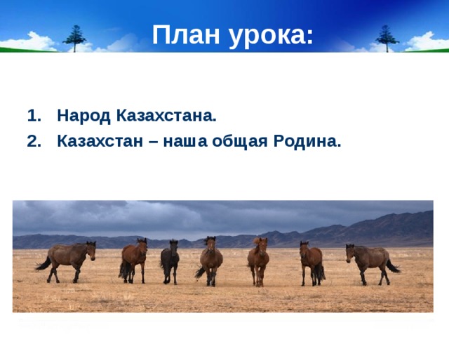 План урока: Народ Казахстана. Казахстан – наша общая Родина. 