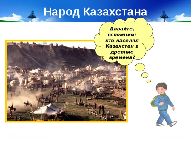 Народ Казахстана Давайте, вспомним: кто населял Казахстан в древние времена? 