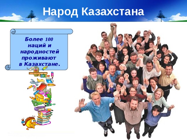 Народ Казахстана Более 100 наций и народностей проживают в Казахстане. 
