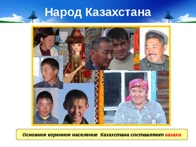 Народ Казахстана Основное коренное население Казахстана составляют казахи 