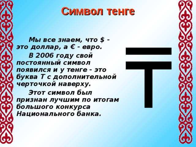 Презентация о тенге