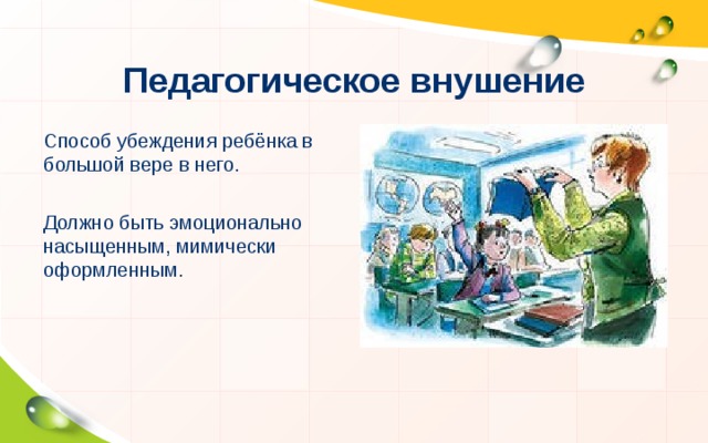 Внушение и убеждение в педагогическом процессе презентация