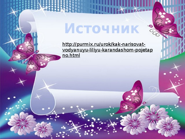 Источник http://purmix.ru/urok/kak-narisovat-vodyanuyu-liliyu-karandashom-pojetapno.html  
