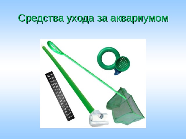 Средства ухода за аквариумом 