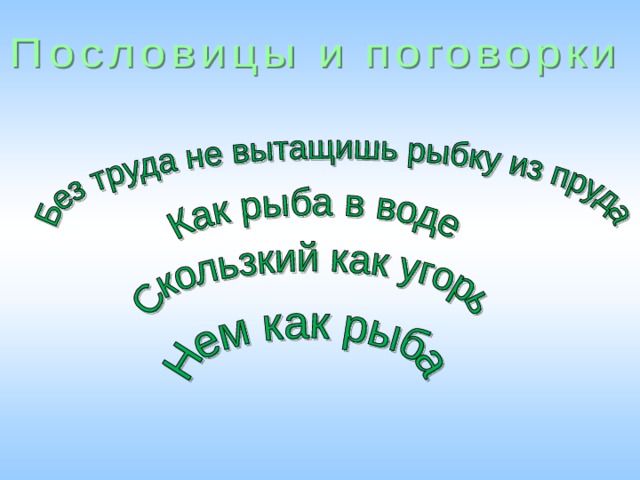НУЖНО ОБЪЯСНИТЬ ЗНАЧЕНИЕ КАЖДОЙ ПОСЛОВИЦЫ  