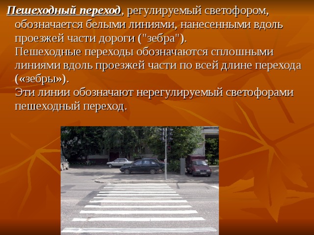  Пешеходный переход , регулируемый светофором, обозначается белыми линиями, нанесенными вдоль проезжей части дороги (