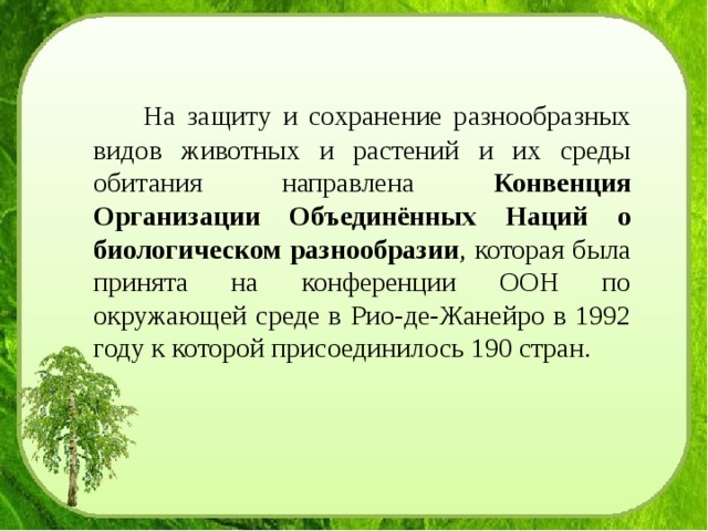 Конвенция о биологическом разнообразии презентация