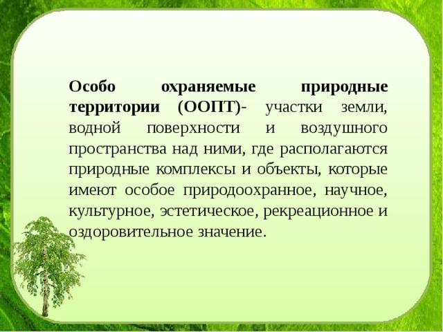 Охраняемые природные комплексы. ООПТ В биоразнообразии. Значение биоразнообразия. Особо охраняемые природные территории участки земли водной. Роль ООПТ В сохранении биологического разнообразия.