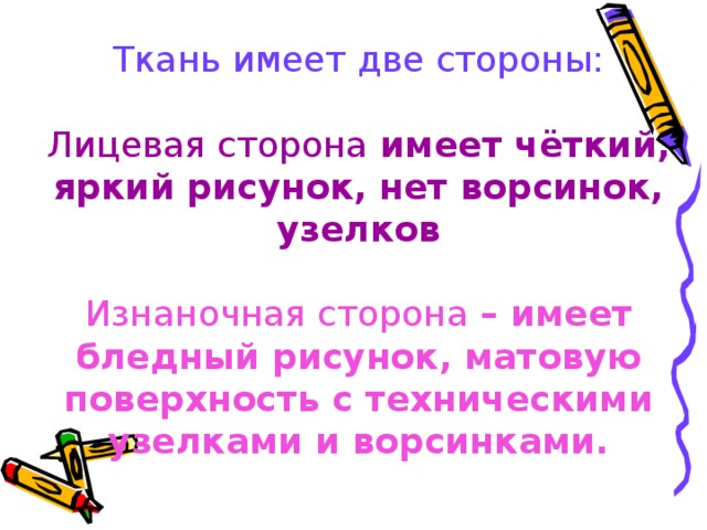 Лицевая сторона ткани имеет длинный ворс яркий рисунок бледный рисунок блестящую поверхность