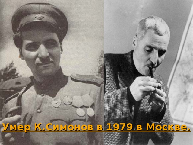 Умер К.Симонов в 1979 в Москве. 