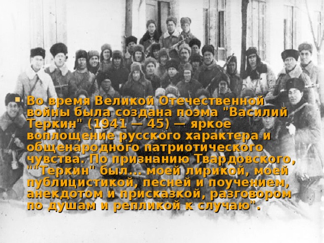 Bo время Великой Отечественной войны была создана поэма 