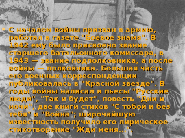 С началом войны призван в армию, работал в газете 