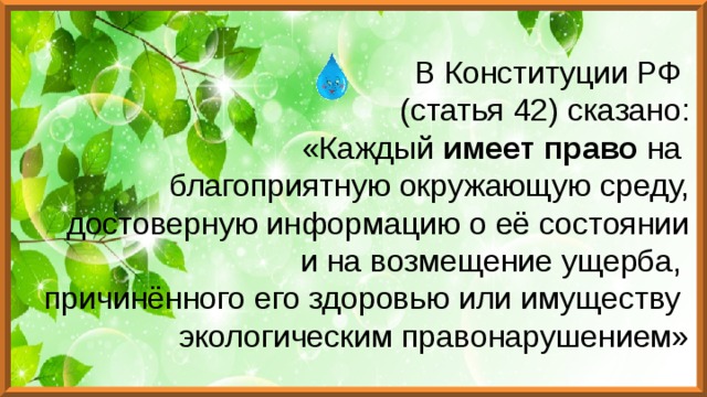 Составьте рассказ о реализации права на благоприятную окружающую среду используя следующий план впр