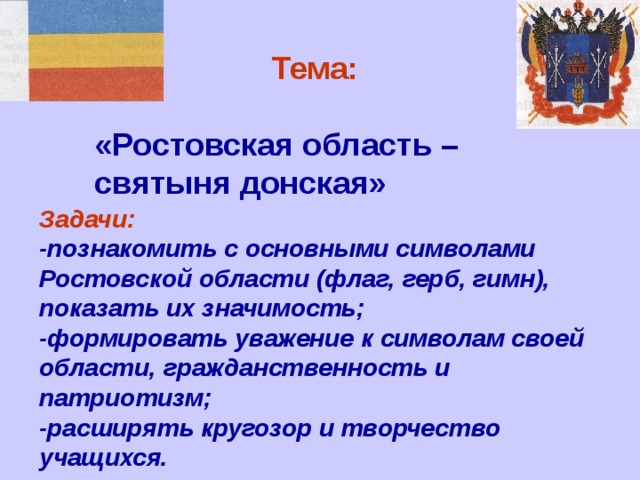 Цвета флага ростова на дону. Символы Ростовской области. Символы Ростовской области презентация. Герб и гимн Ростовской области.