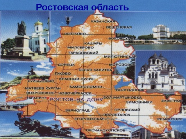  Ростовская область 