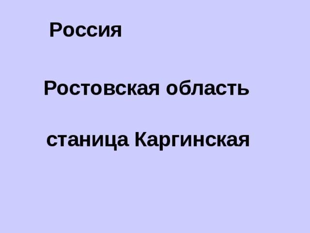  Россия Ростовская область  станица Каргинская 