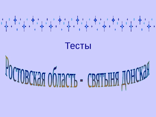 Тесты 