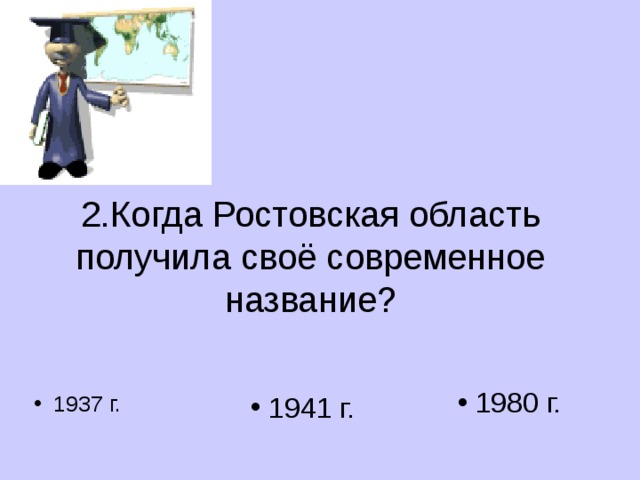 2.Когда Ростовская область получила своё современное название?  1980 г.  1941 г. 