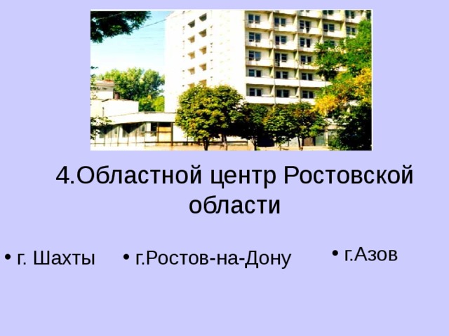  4.Областной центр Ростовской области  г.Азов  г. Шахты  г.Ростов-на-Дону 