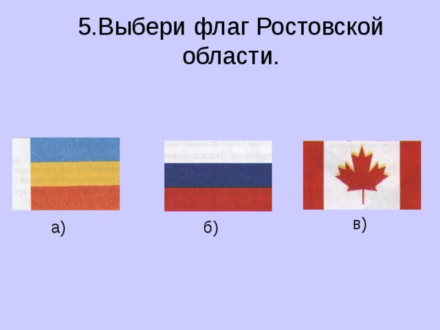 5.Выбери флаг Ростовской области. в) а) б) 