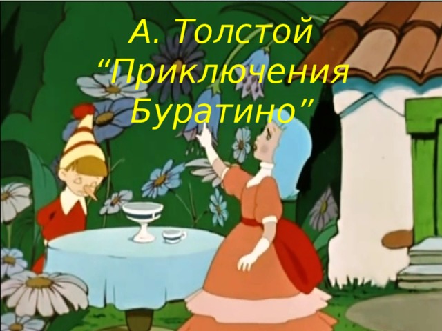 А. Толстой “Приключения Буратино” 