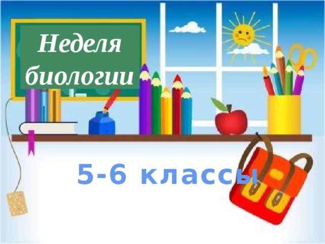 Неделя биологии 5-6 классы 