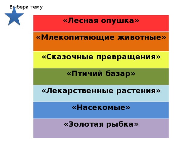 Выбери тему «Лесная опушка» «Млекопитающие животные»  «Сказочные превращения» «Птичий базар» «Лекарственные растения» «Насекомые» «Золотая рыбка»  