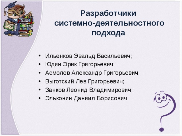 Деятельностный подход эльконина. Леонид Владимирович занков.