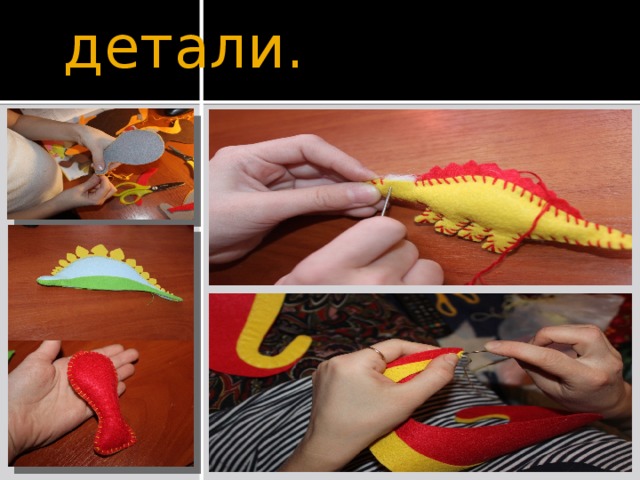 Сшиваем детали. 