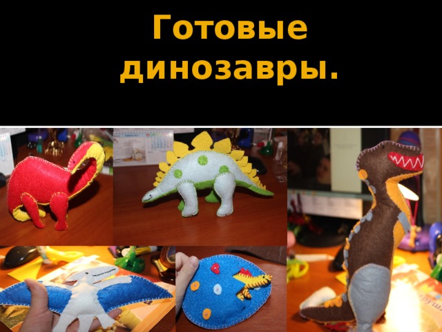 Готовые динозавры. 