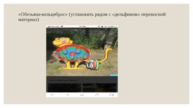 «Обезьяна-кольцеброс» (установить рядом с «дельфином» переносной материал)   