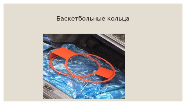 Баскетбольные кольца   