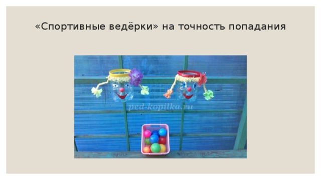 «Спортивные ведёрки» на точность попадания   