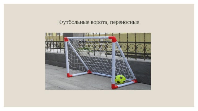 Футбольные ворота, переносные 