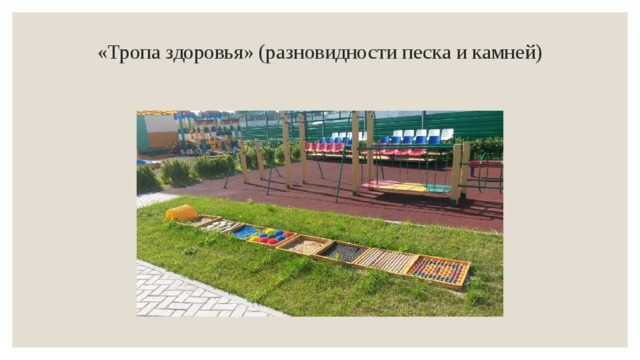«Тропа здоровья» (разновидности песка и камней)   