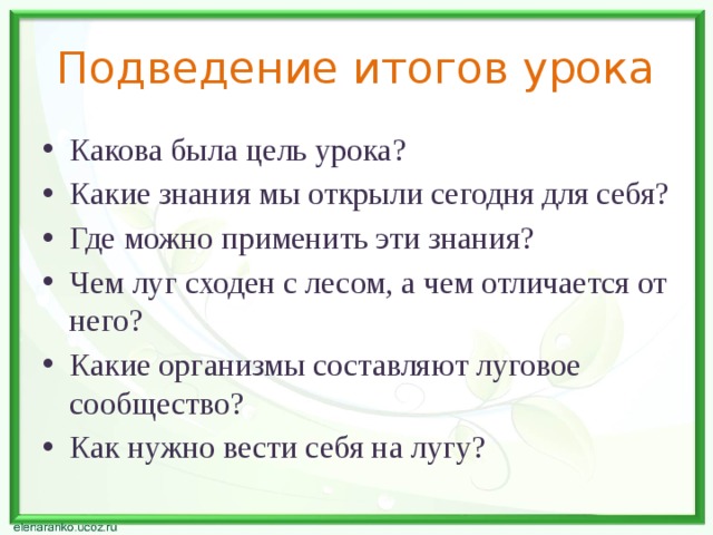 Жизнь луга 4 класс тест. Чем луг сходен с лесом. Чем луг сходен с лесом а чем отличается от. Какова была цель на урок. Цель подведения итогов урока.