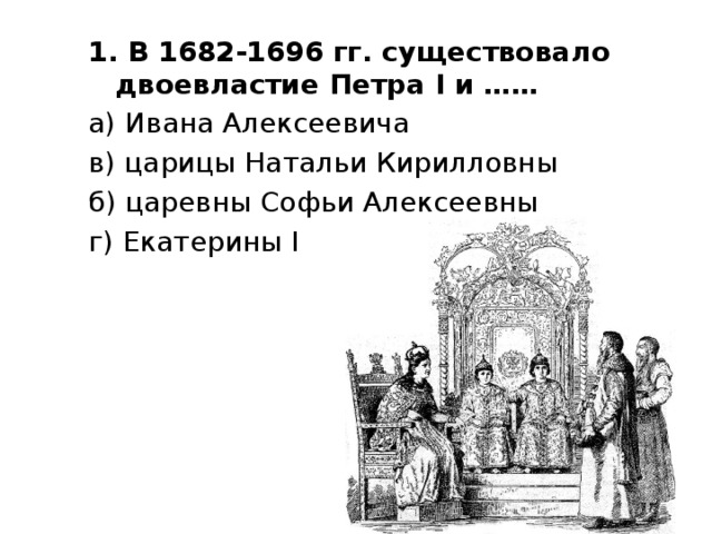 У петра и ивана вместе 980 рублей. 1682 Двоевластие Петра и. В 1682—1696 гг. существовало двоецарствие Петра i и.