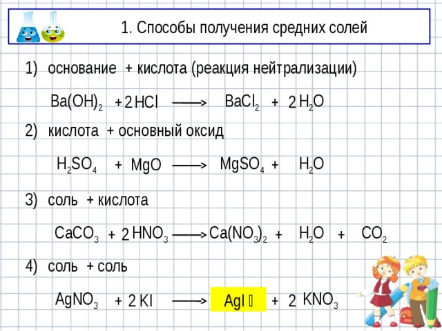 Ba oh 2 получение. Способы получения средних солей примеры. Соли способы получения. Получение средней соли. Как получают средние соли.