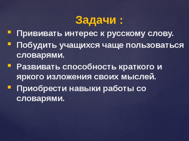   Задачи : Прививать интерес к русскому слову. Побудить учащихся чаще пользоваться словарями. Развивать способность краткого и яркого изложения своих мыслей. Приобрести навыки работы со словарями. 