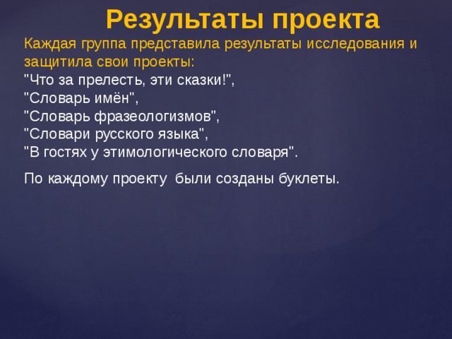 Результаты проекта Каждая группа представила результаты исследования и защитила свои проекты:  