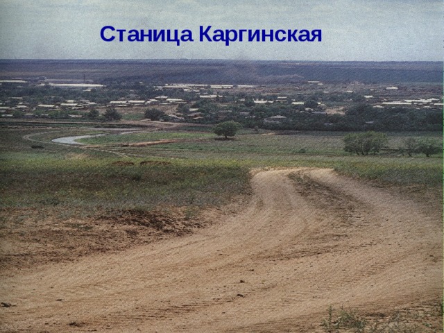 Станица каргинская карта